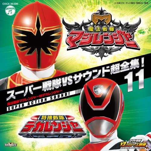 スーパー戦隊 魔法戦隊マジレンジャー 特捜戦隊デカレンジャー